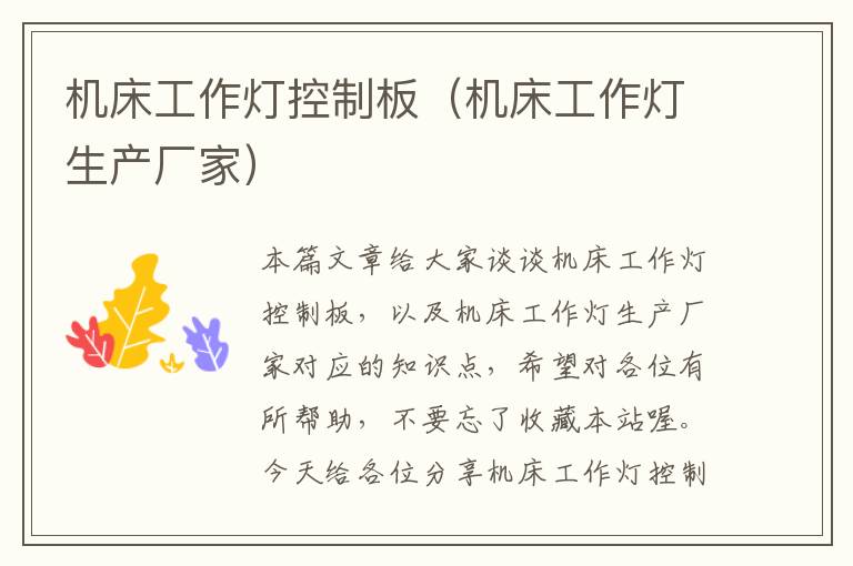 机床工作灯控制板(机床工作灯生产厂家)