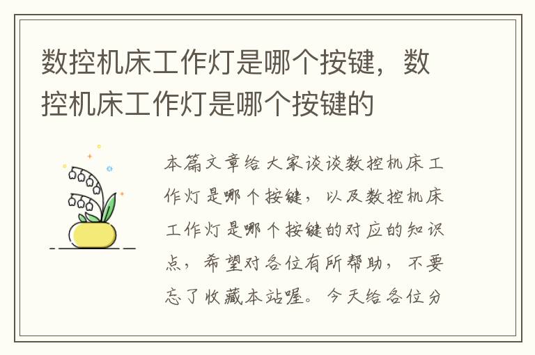 数控机床工作灯是哪个按键,数控机床工作灯是哪个按键的