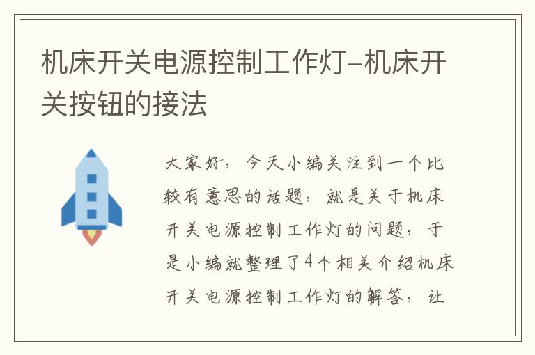 机床开关电源控制工作灯-机床开关按钮的接法