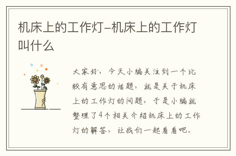 机床上的工作灯-机床上的工作灯叫什么