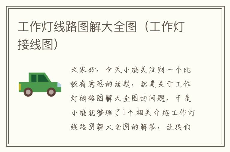 工作灯线路图解大全图(工作灯接线图)