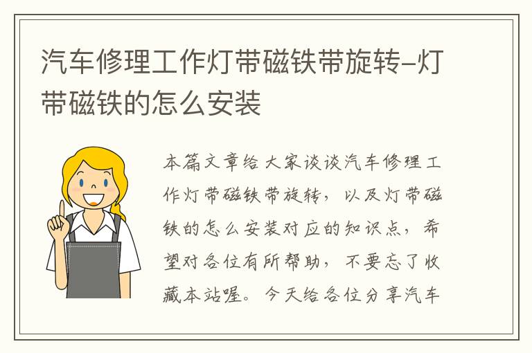 汽车修理工作灯带磁铁带旋转-灯带磁铁的怎么安装