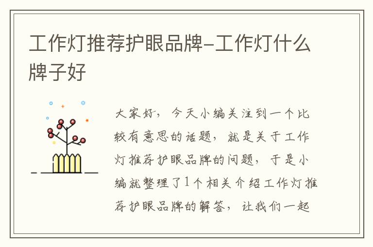 工作灯推荐护眼品牌-工作灯什么牌子好