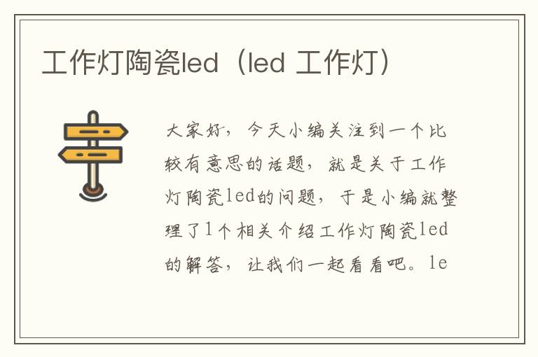 工作灯陶瓷led(led 工作灯)