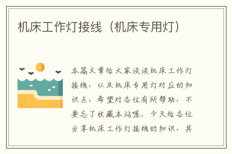机床工作灯接线(机床专用灯)