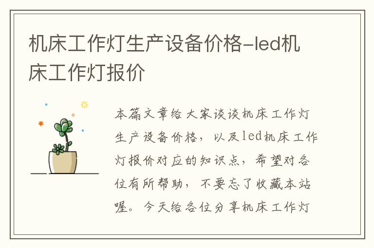机床工作灯生产设备价格-led机床工作灯报价