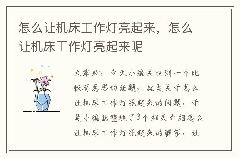 怎么让机床工作灯亮起来,怎么让机床工作灯亮起来呢