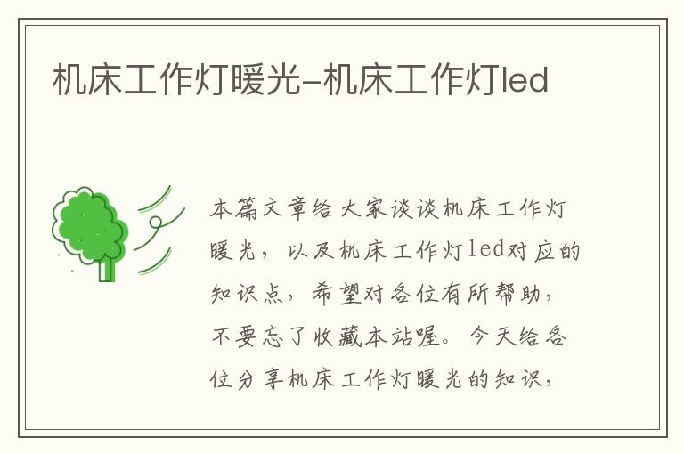 机床工作灯暖光-机床工作灯led