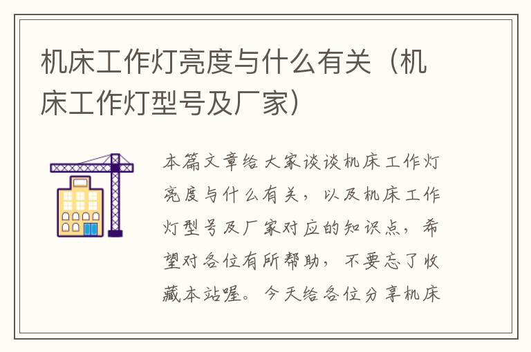 机床工作灯亮度与什么有关(机床工作灯型号及厂家)