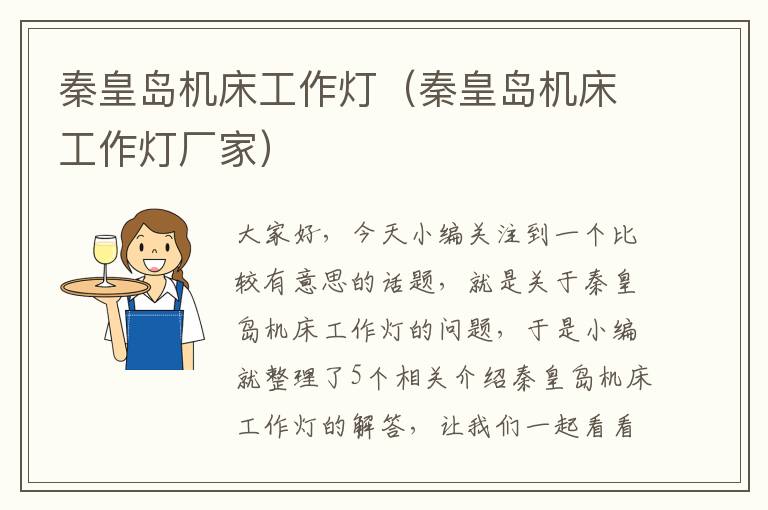 秦皇岛机床工作灯(秦皇岛机床工作灯厂家)