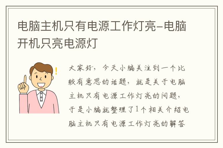 电脑主机只有电源工作灯亮-电脑开机只亮电源灯