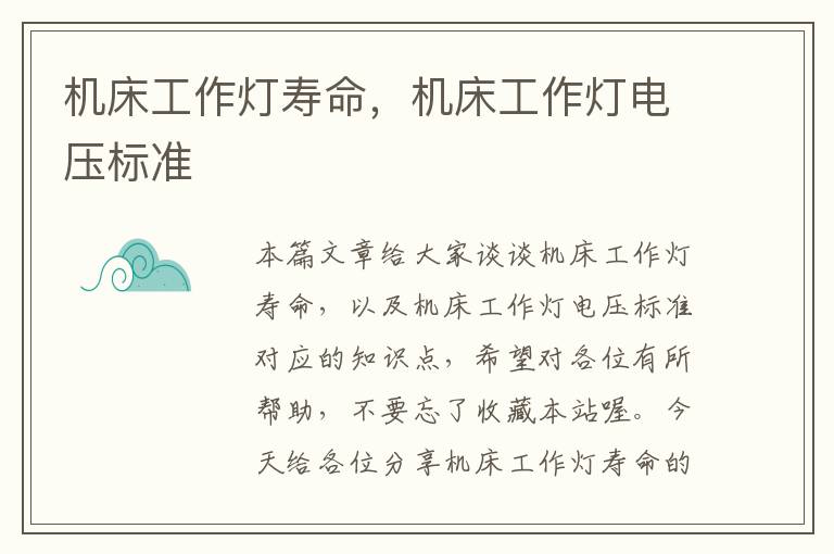 机床工作灯寿命,机床工作灯电压标准