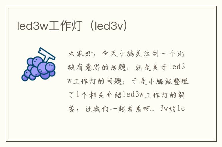 led3w工作灯(led3v)