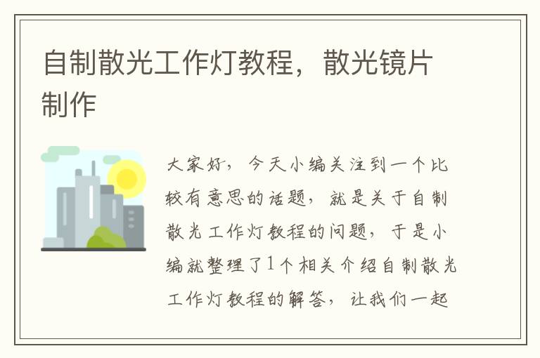 自制散光工作灯教程,散光镜片制作
