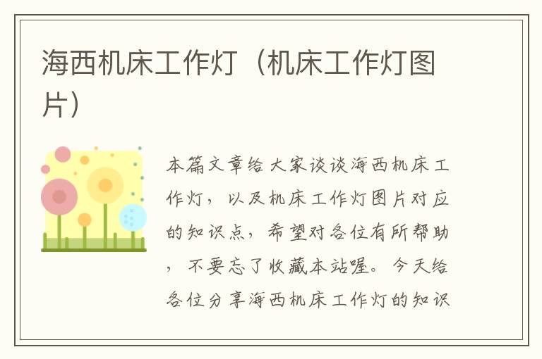 海西机床工作灯(机床工作灯图片)