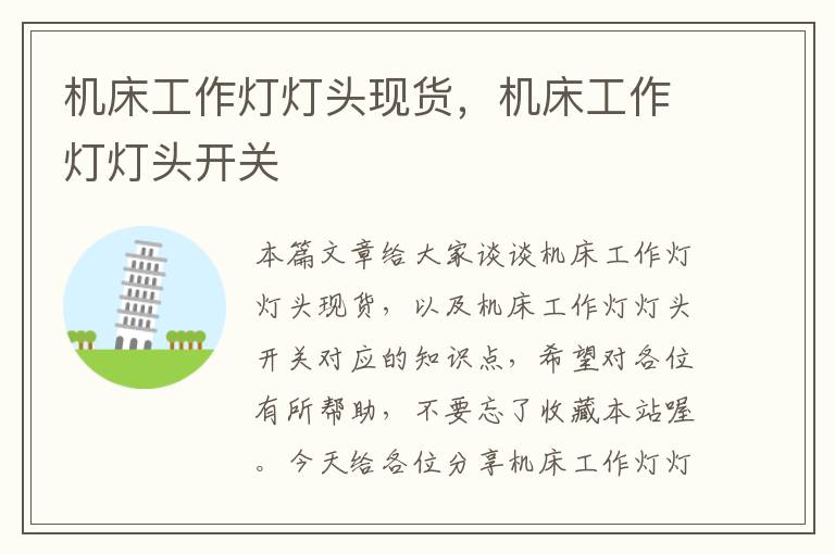 机床工作灯灯头现货,机床工作灯灯头开关