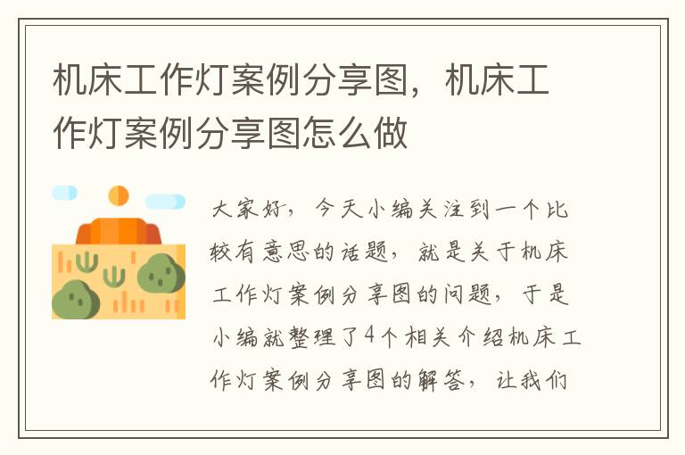 机床工作灯案例分享图,机床工作灯案例分享图怎么做