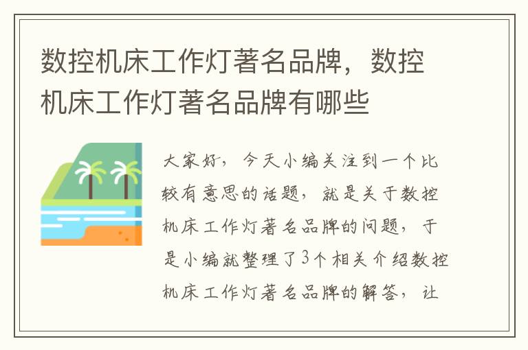 数控机床工作灯著名品牌,数控机床工作灯著名品牌有哪些