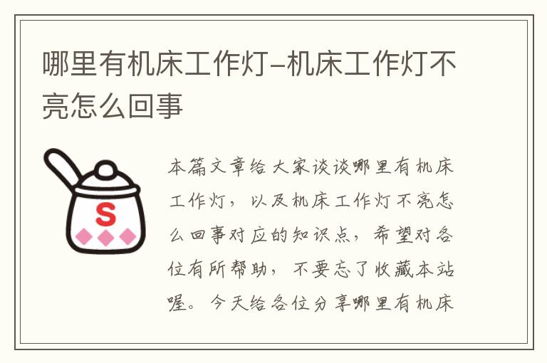 哪里有机床工作灯-机床工作灯不亮怎么回事