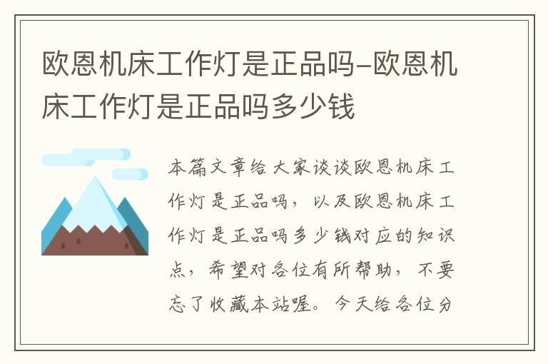 欧恩机床工作灯是正品吗-欧恩机床工作灯是正品吗多少钱