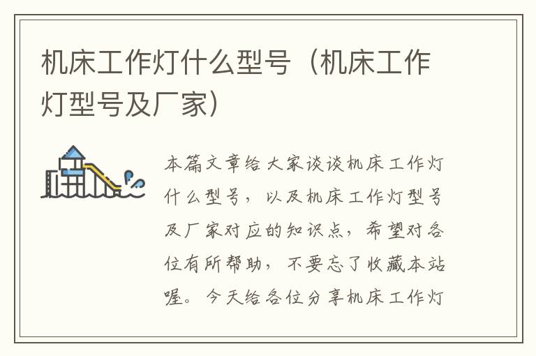 机床工作灯什么型号(机床工作灯型号及厂家)