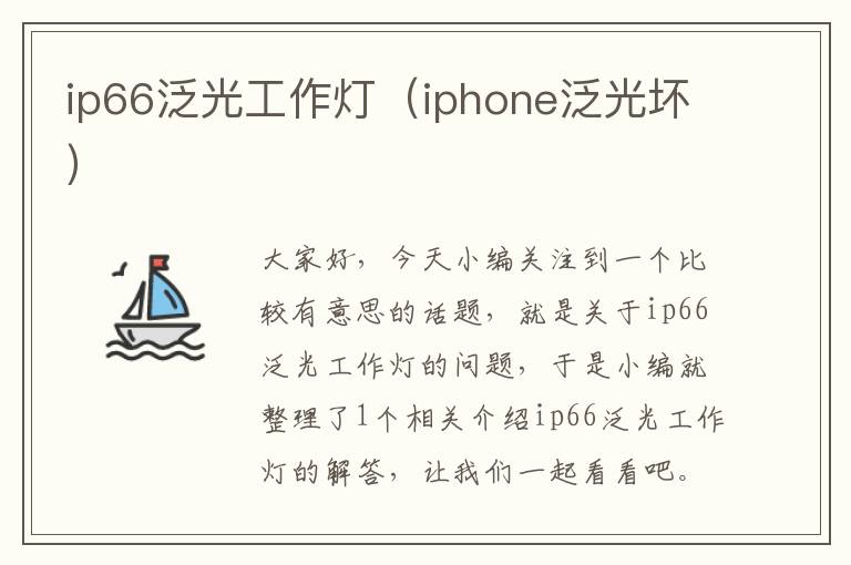 ip66泛光工作灯(iphone泛光坏)