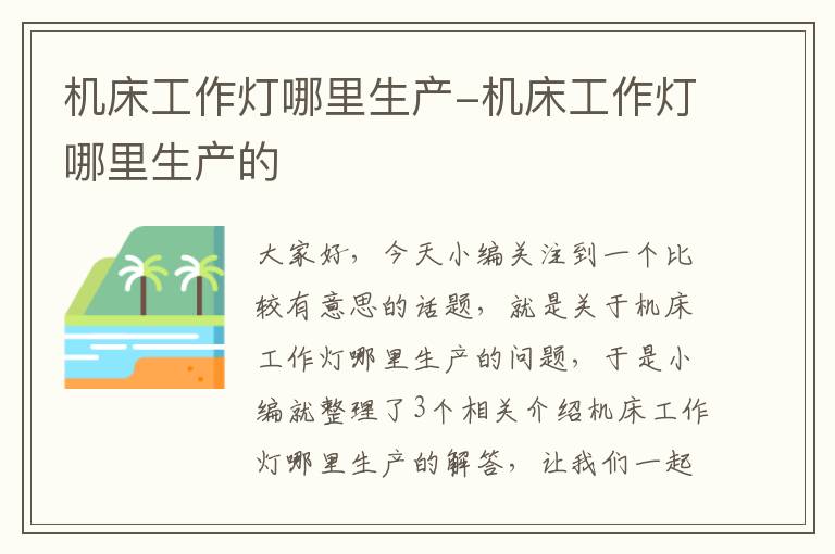 机床工作灯哪里生产-机床工作灯哪里生产的