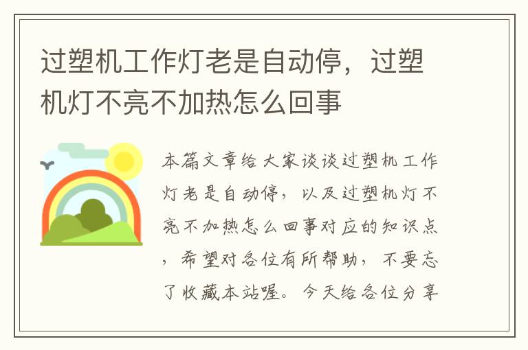 过塑机工作灯老是自动停,过塑机灯不亮不加热怎么回事