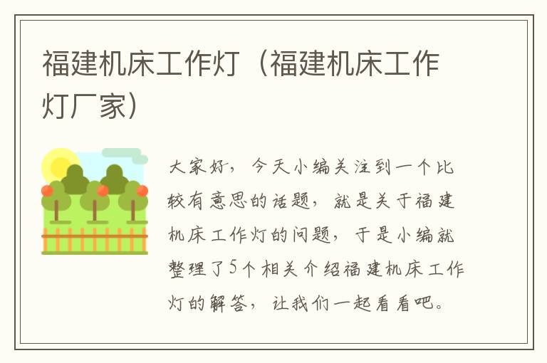 福建机床工作灯(福建机床工作灯厂家)
