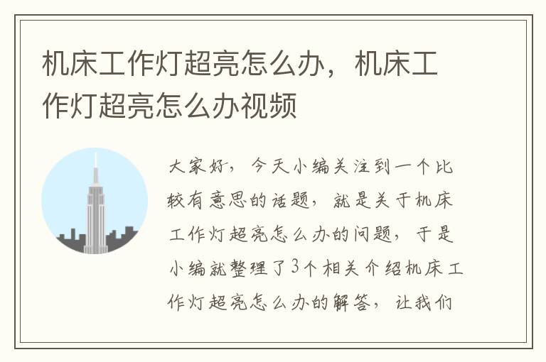 机床工作灯超亮怎么办,机床工作灯超亮怎么办视频