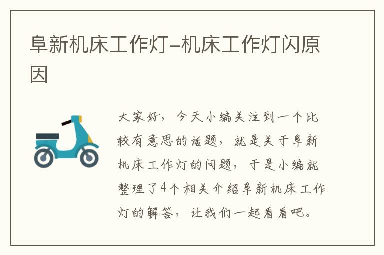 阜新机床工作灯-机床工作灯闪原因