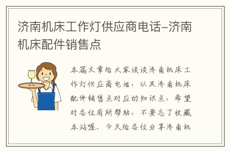 济南机床工作灯供应商电话-济南机床配件销售点