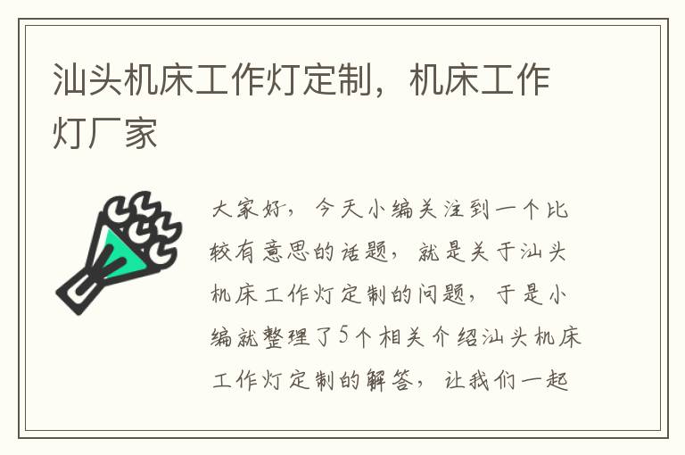 汕头机床工作灯定制，机床工作灯厂家