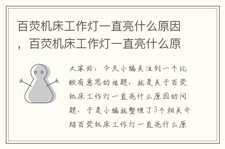 百荧机床工作灯一直亮什么原因,百荧机床工作灯一直亮什么原因造成的