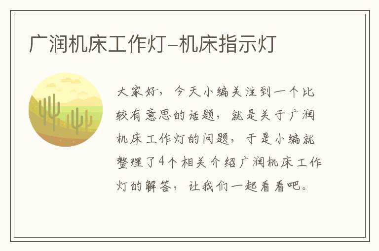 广润机床工作灯-机床指示灯