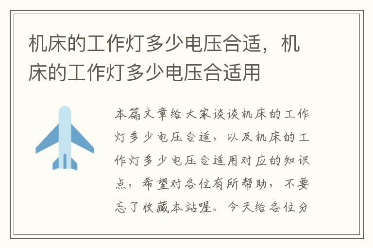 机床的工作灯多少电压合适,机床的工作灯多少电压合适用