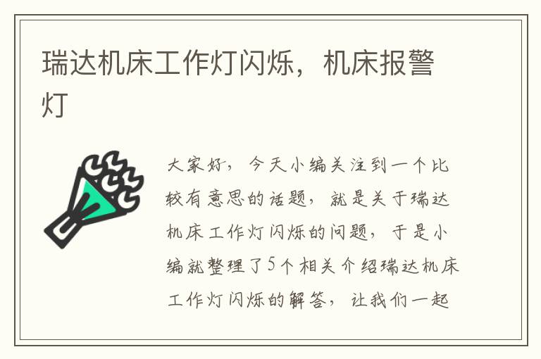 瑞达机床工作灯闪烁,机床报警灯