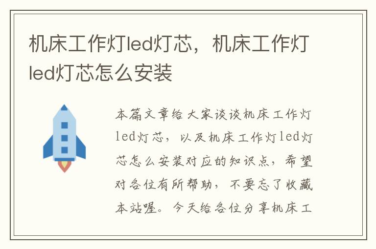 机床工作灯led灯芯,机床工作灯led灯芯怎么安装