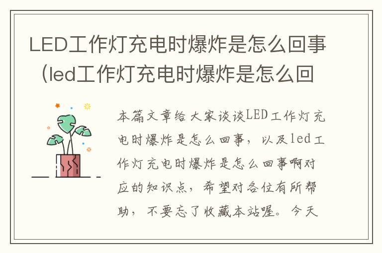 LED工作灯充电时爆炸是怎么回事(led工作灯充电时爆炸是怎么回事啊)