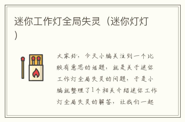 迷你工作灯全局失灵(迷你灯灯)