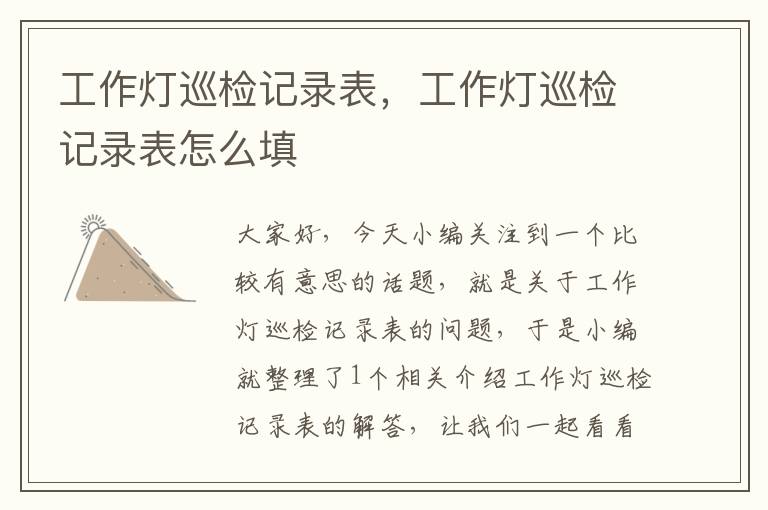 工作灯巡检记录表,工作灯巡检记录表怎么填