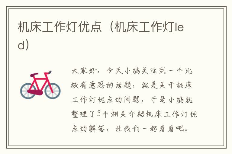 机床工作灯优点(机床工作灯led)