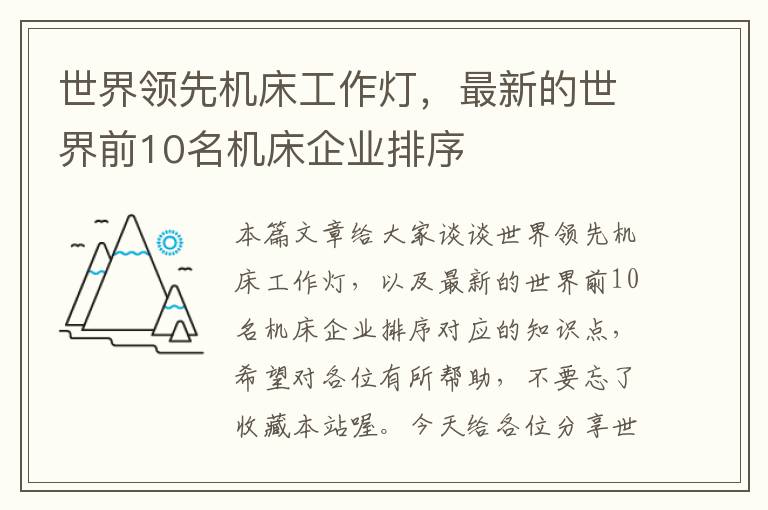 世界领先机床工作灯,最新的世界前10名机床企业排序