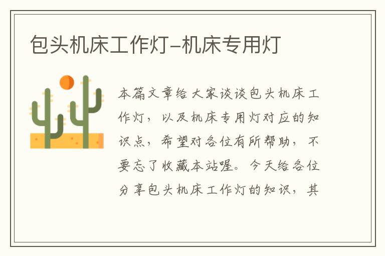 包头机床工作灯-机床专用灯