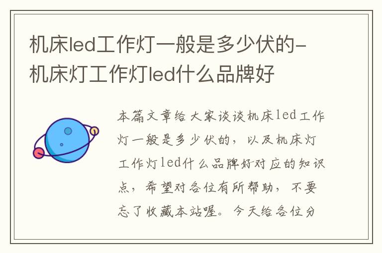 机床led工作灯一般是多少伏的-机床灯工作灯led什么品牌好