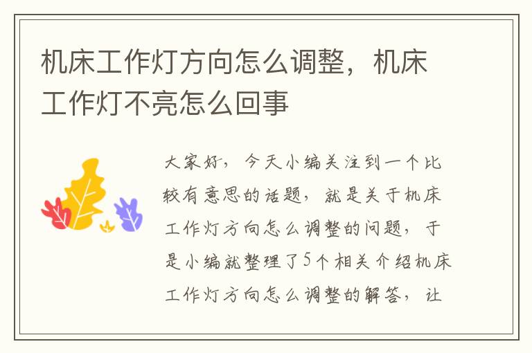 机床工作灯方向怎么调整,机床工作灯不亮怎么回事