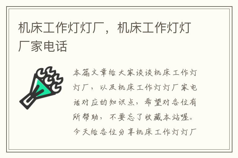 机床工作灯灯厂,机床工作灯灯厂家电话