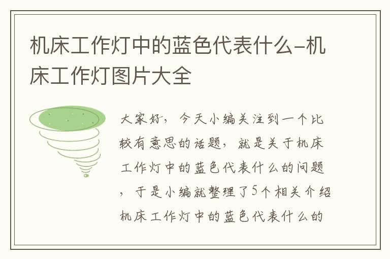 机床工作灯中的蓝色代表什么-机床工作灯图片大全