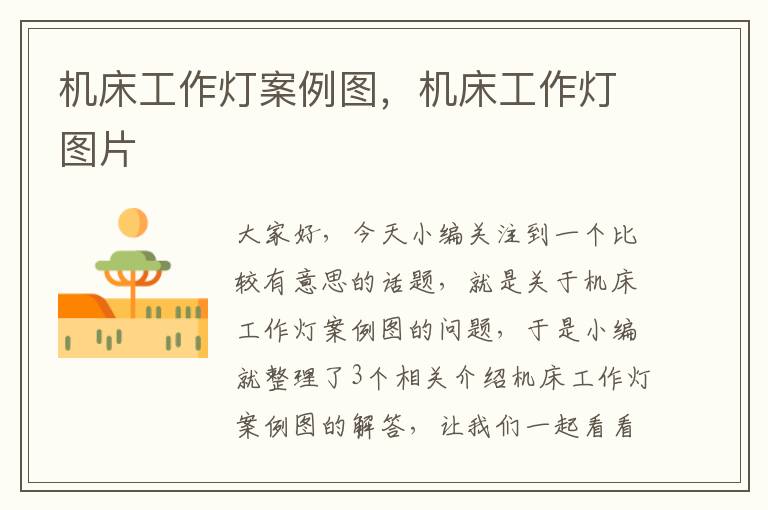 机床工作灯案例图，机床工作灯图片