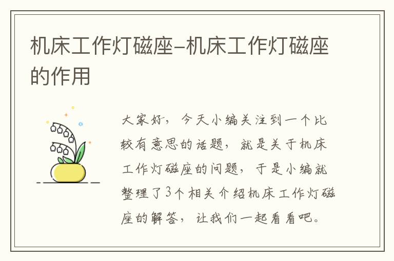 机床工作灯磁座-机床工作灯磁座的作用
